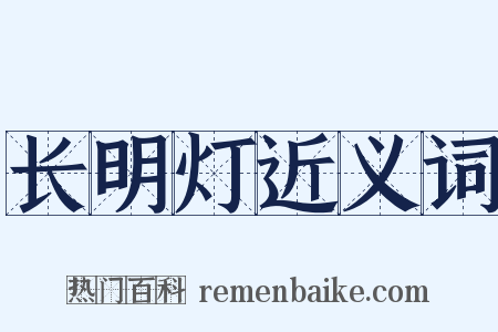 长明灯近义词是什么意思的图片